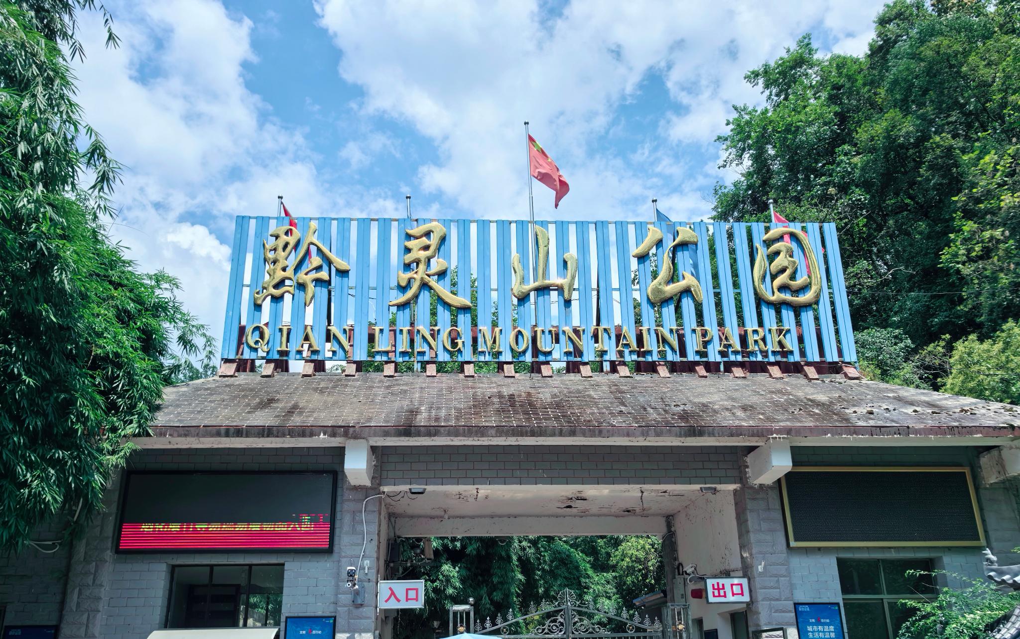 贵州之旅肆：黔灵山公园